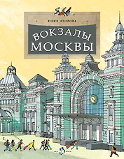 Вокзалы Москвы
