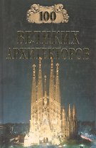 100 великих архитекторов