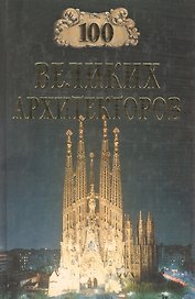 100 великих архитекторов