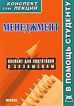 Менеджмент / Конспект лекций/