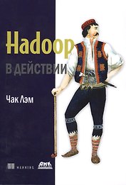 Hadoop в действии