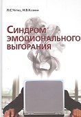 Синдром эмоционального выгорания. Клинические и - 0