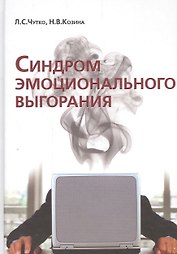 Синдром эмоционального выгорания. Клинические и
