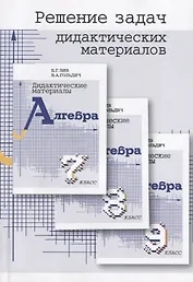 Решение задач дидактических материалов по алгебре Б.Г. Зива и В.А. Гольдича 7,8,9 классы