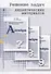 Решение задач дидактических материалов по алгебре Б.Г. Зива и В.А. Гольдича 7,8,9 классы - 0