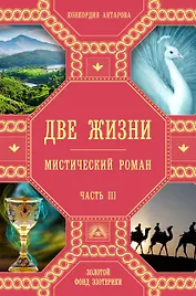 Две жизни. Роман с комментариями. Часть 3