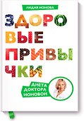 Здоровые привычки. Диета доктора Ионовой - 0