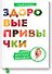 Здоровые привычки. Диета доктора Ионовой - 0