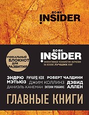 Book Insider. Главные книги (оранжевый)