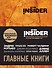 Book Insider. Главные книги (оранжевый) - 0