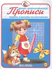 Прописи. Пишем и рисуем по клеточкам.