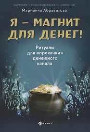 Я-магнит для денег!Ритуалы для "прокачки"денежного