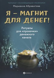 Я-магнит для денег!Ритуалы для "прокачки"денежного
