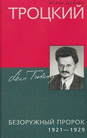 Троцкий. Безоружный пророк. 1921–1929 гг.