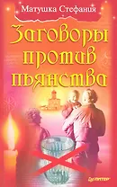 Заговоры против пьянства