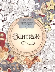 Винтаж: книжка-раскраска