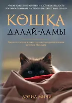 Кошка Далай-Ламы. Чудесное спасение и удивительная судьба уличной кошки из трущоб Нью-Дели