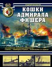 Кошки адмирала Фишера. Английские линейные крейсера «Лайон», «Принцесс Ройял», «Куин Мэри» и «Тайгер»