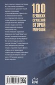 100 великих сражений Второй мировой - 1