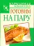 Готовим на пару - 0