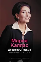 Мария Каллас. Дневники. Письма