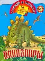 Динозавры / Книжка с наклейками