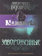 Завороженные : Роман