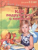 Как подружиться с книжкой. Для детей 2-3 лет - 0