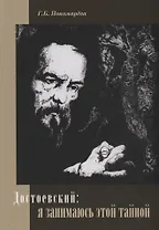 Достоевский: я занимаюсь этой тайной