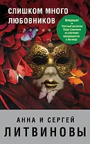 Слишком много любовников
