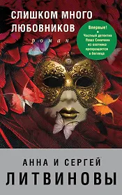 Слишком много любовников