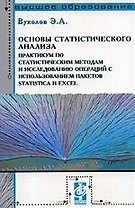 Основы статистического анализа. Практикум по статическим методам и исследованию операций с использованием пакетов STATISTICA и EXCEL : учебное пособие