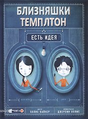 Близняшки Темплтон