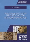 Технологические основы производства пиломатериалов. Уч. пособие, 2-е изд., испр. и перераб. - 0