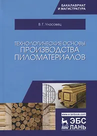 Технологические основы производства пиломатериалов. Уч. пособие, 2-е изд., испр. и перераб.