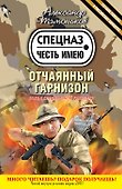 Отчаянный гарнизон - 0