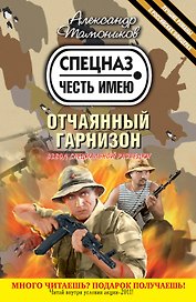 Отчаянный гарнизон