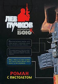 Роман с пистолетом (мягк) (Приведение к бою). Пучков Л. (Эксмо)