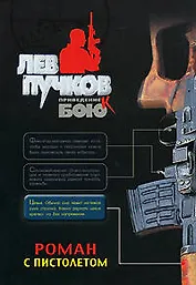 Роман с пистолетом (мягк) (Приведение к бою). Пучков Л. (Эксмо)