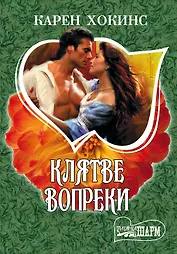 Клятве вопреки