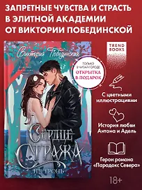 Сердце Стража. Не тронь.Часть 1