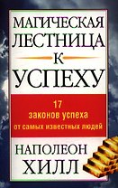 Магическая лестница к успеху