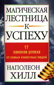 Магическая лестница к успеху