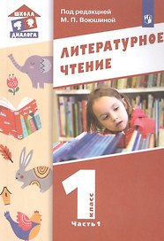 Литературное чтение. 1 класс. Учебник в двух частях. Часть 1