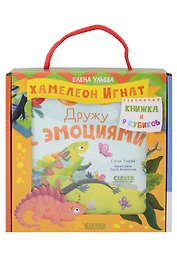 Хамелеон Игнат: Дружу с эмоциями: Книжка и 9 кубиков