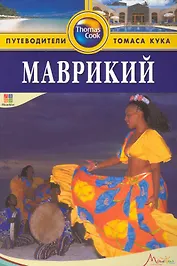 Маврикий: Путеводитель