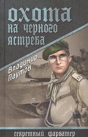Охота на Черного Ястреба: роман