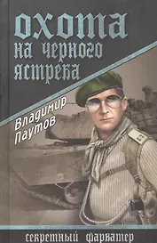 Охота на Черного Ястреба: роман