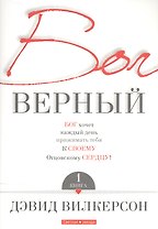 Бог верный В 2кн. Кн.1 (м) Вилкерсон