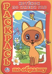 Раскрась по образцу. Котенок по имени Гав.